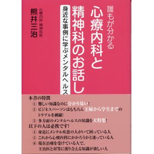 画像: 誰でもわかる心療内科と精神科のお話し [単行本] 